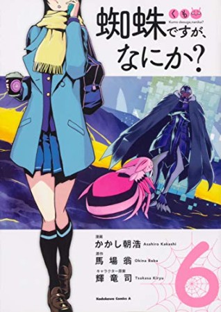 蜘蛛ですが、なにか？6巻の表紙