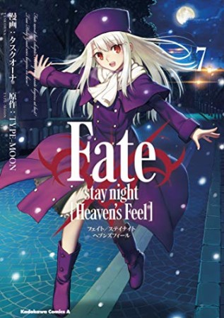 Fate / stay night［Heaven's Feel］7巻の表紙