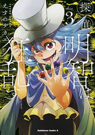 探偵明智は狂乱す えすのサカエ のあらすじ 感想 評価 Comicspace コミックスペース