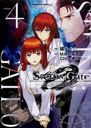 Steins;Gate 0 シュタインズ・ゲート ゼロ4巻の表紙