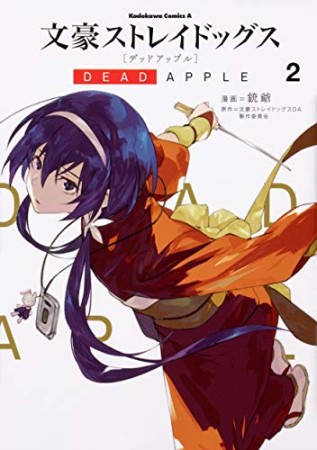 文豪ストレイドッグス DEAD APPLE2巻の表紙