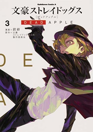 文豪ストレイドッグス DEAD APPLE3巻の表紙