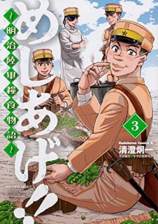 めしあげ!! ~明治陸軍糧食物語~3巻の表紙