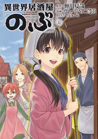 異世界居酒屋「のぶ」7巻の表紙