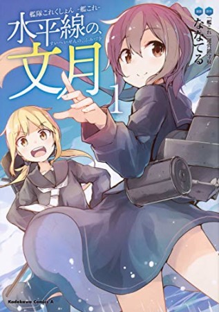 艦隊これくしょん ‐艦これ‐ 水平線の、文月1巻の表紙