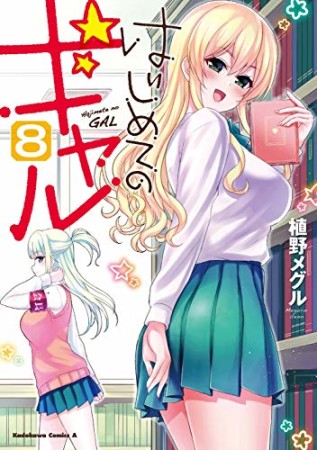 はじめてのギャル8巻の表紙