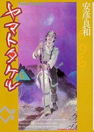 ヤマトタケル6巻の表紙