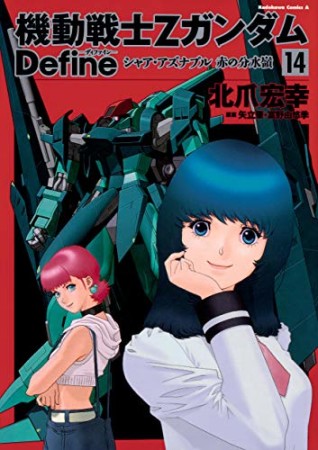 機動戦士Zガンダム Define14巻の表紙