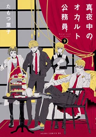 真夜中のオカルト公務員9巻の表紙