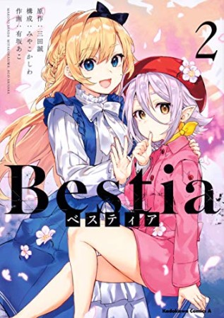 Bestia ベスティア2巻の表紙