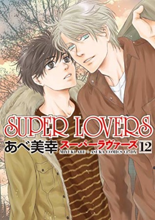 Super lovers12巻の表紙