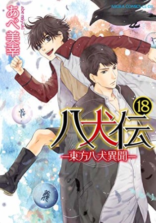 八犬伝 ‐東方八犬異聞‐18巻の表紙