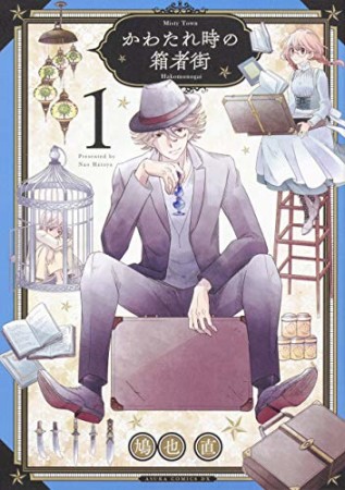 かわたれ時の箱者街1巻の表紙