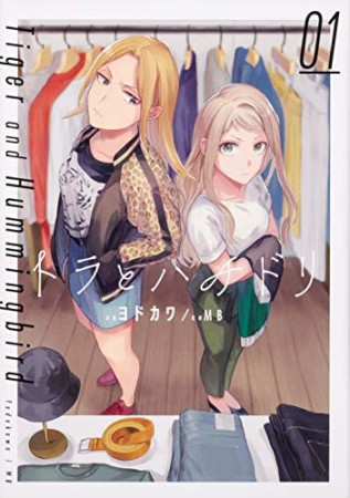 トラとハチドリ1巻の表紙