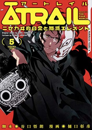 ATRAIL ‐ニセカヰ的日常と殲滅エレメント‐5巻の表紙