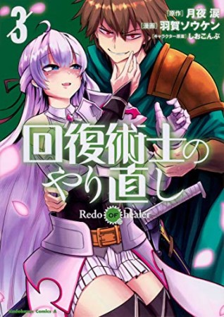 回復術士のやり直し3巻の表紙