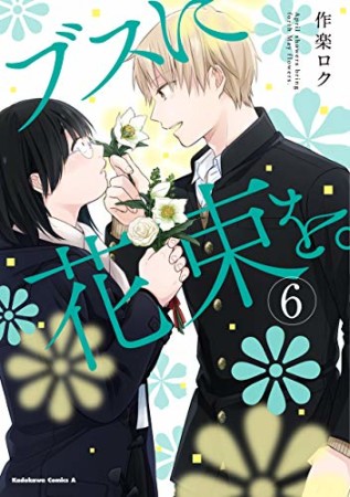 ブスに花束を。6巻の表紙