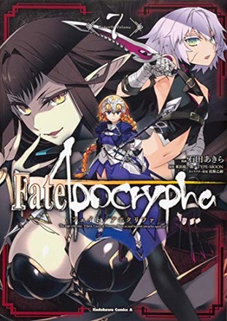 Fate / Apocrypha7巻の表紙