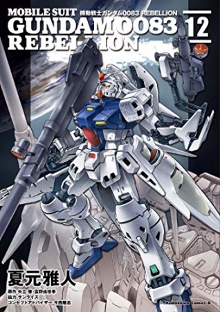 機動戦士ガンダム0083 REBELLION12巻の表紙