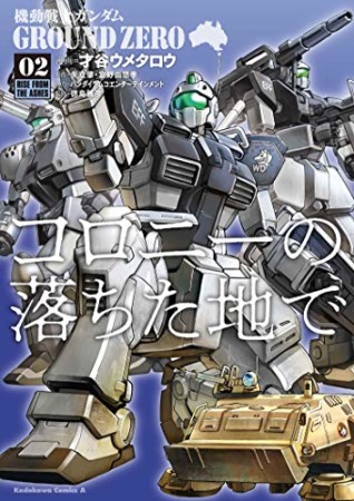 機動戦士ガンダム GROUND ZERO コロニーの落ちた地で2巻の表紙