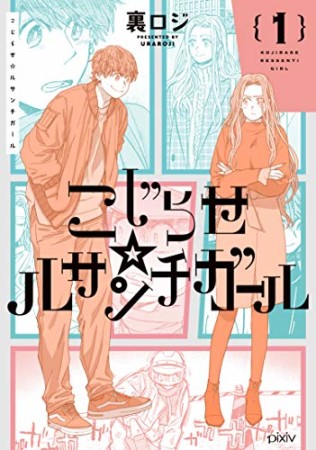 こじらせ☆ルサンチガール1巻の表紙