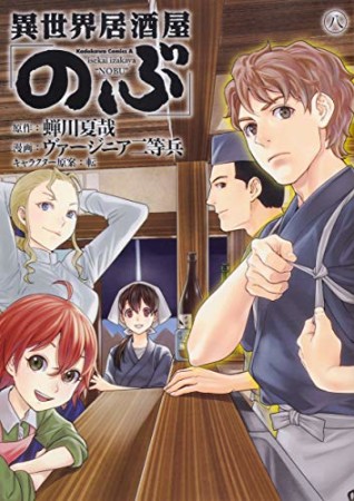 異世界居酒屋「のぶ」8巻の表紙