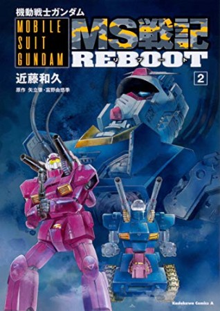 機動戦士ガンダム MS戦記REBOOT2巻の表紙