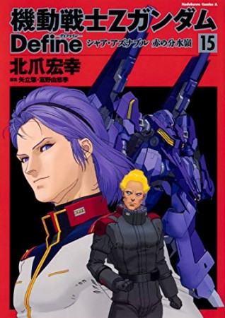 機動戦士Zガンダム Define15巻の表紙