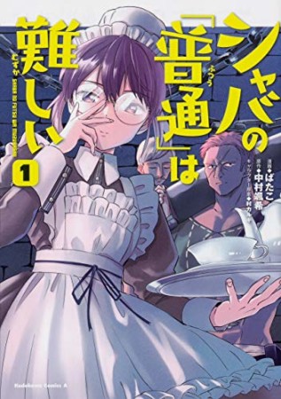 シャバの「普通」は難しい1巻の表紙