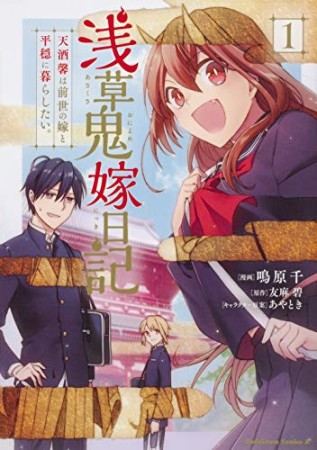 浅草鬼嫁日記 天酒馨は前世の嫁と平穏に暮らしたい。1巻の表紙