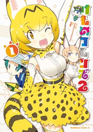 けものフレンズ21巻の表紙