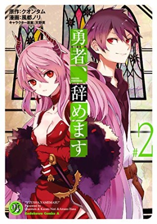 勇者、辞めます2巻の表紙