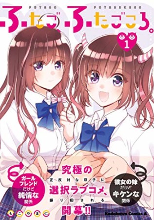 ふたご、ふたごころ。1巻の表紙