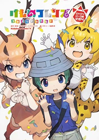 けものフレンズ コミックアラカルト ジャパリパーク編4巻の表紙