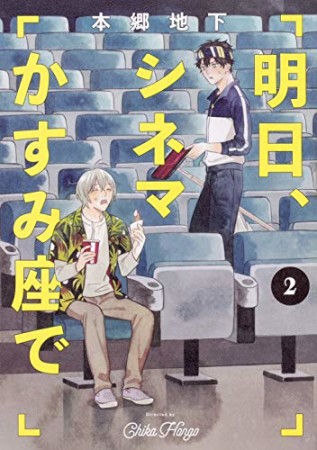 明日、シネマかすみ座で2巻の表紙