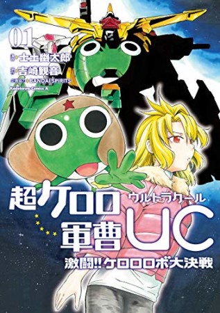 超ケロロ軍曹UC 激闘！！ ケロロロボ大決戦1巻の表紙