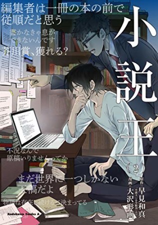 小説王2巻の表紙