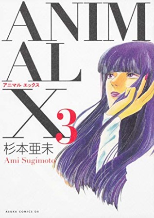 ANIMAL X3巻の表紙