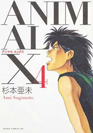 ANIMAL X4巻の表紙