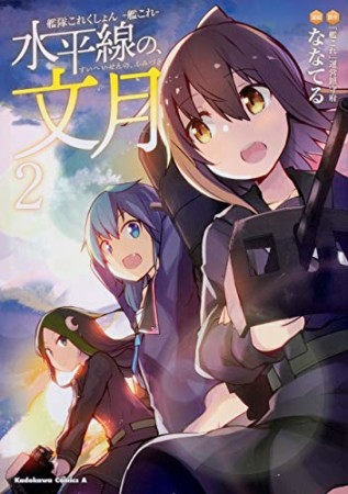 艦隊これくしょん ‐艦これ‐ 水平線の、文月2巻の表紙