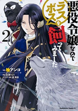 悪役令嬢なのでラスボスを飼ってみました2巻の表紙