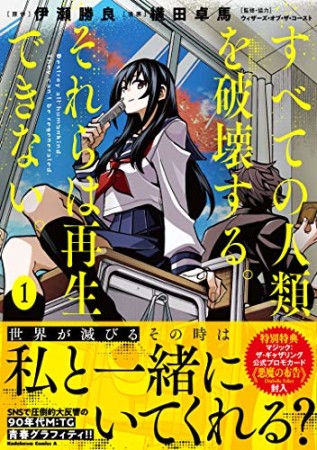 すべての人類を破壊する。それらは再生できない。1巻の表紙