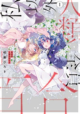 私以外人類全員百合1巻の表紙