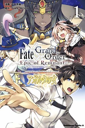 Fate/Grand Order ―Epic of Remnant― 亜種特異点Ⅱ 伝承地底世界 アガルタ アガルタの女1巻の表紙