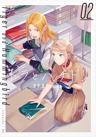 トラとハチドリ2巻の表紙