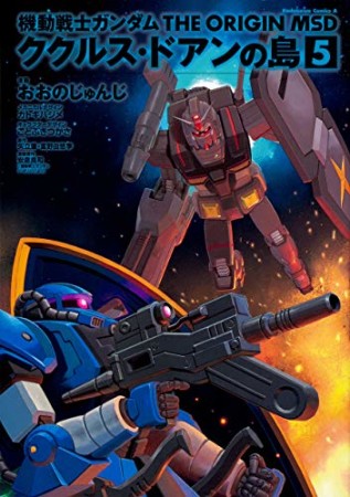 機動戦士ガンダム THE ORIGIN MSD ククルス・ドアンの島5巻の表紙