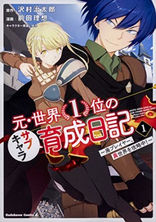 元・世界１位のサブキャラ育成日記　～廃プレイヤー、異世界を攻略中！～1巻の表紙