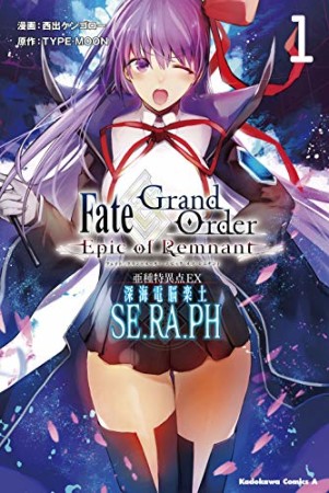 Fate／Grand Order ‐Epic of Remnant-　亜種特異点EX　深海電脳楽土　SE．RA．PH1巻の表紙