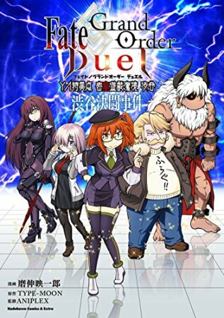 Ｆａｔｅ／Ｇｒａｎｄ　Ｏｒｄｅｒ　Ｄｕｅｌ　ＹＡ特異点　密室遊戯魔境　渋谷　渋谷決闘事件1巻の表紙