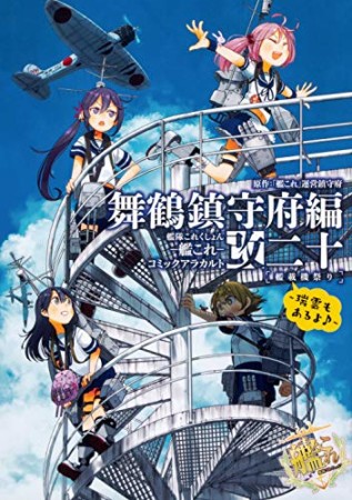 艦隊これくしょん ー艦これー コミックアラカルト 舞鶴鎮守府編20巻の表紙